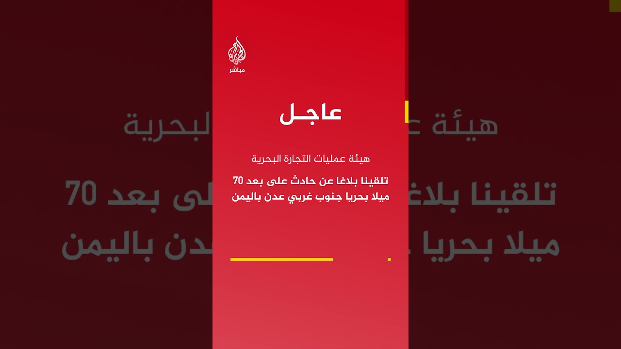 هيئة عمليات التجارة البحرية البريطانية: تلقينا بلاغا عن حادث على بعد 70 ميلا بحريا جنوب غربي عدن
