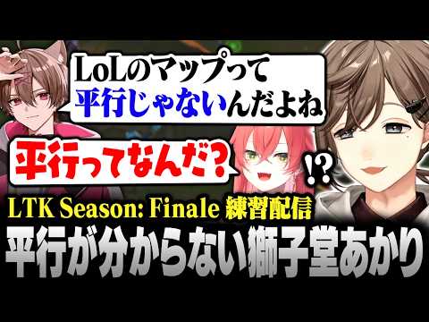 【#LTK】平行ってなんだ…？FB中の獅子堂あかりの発言に困惑するCC NEXT【にじさんじ/叶/切り抜き】