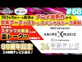 【NBCUniversal Radio Playlist-らじぷれ-】#58 - アニメ＆アニソン好き必見！みんなで見よう！30周年記念24時間テレビ📺✨