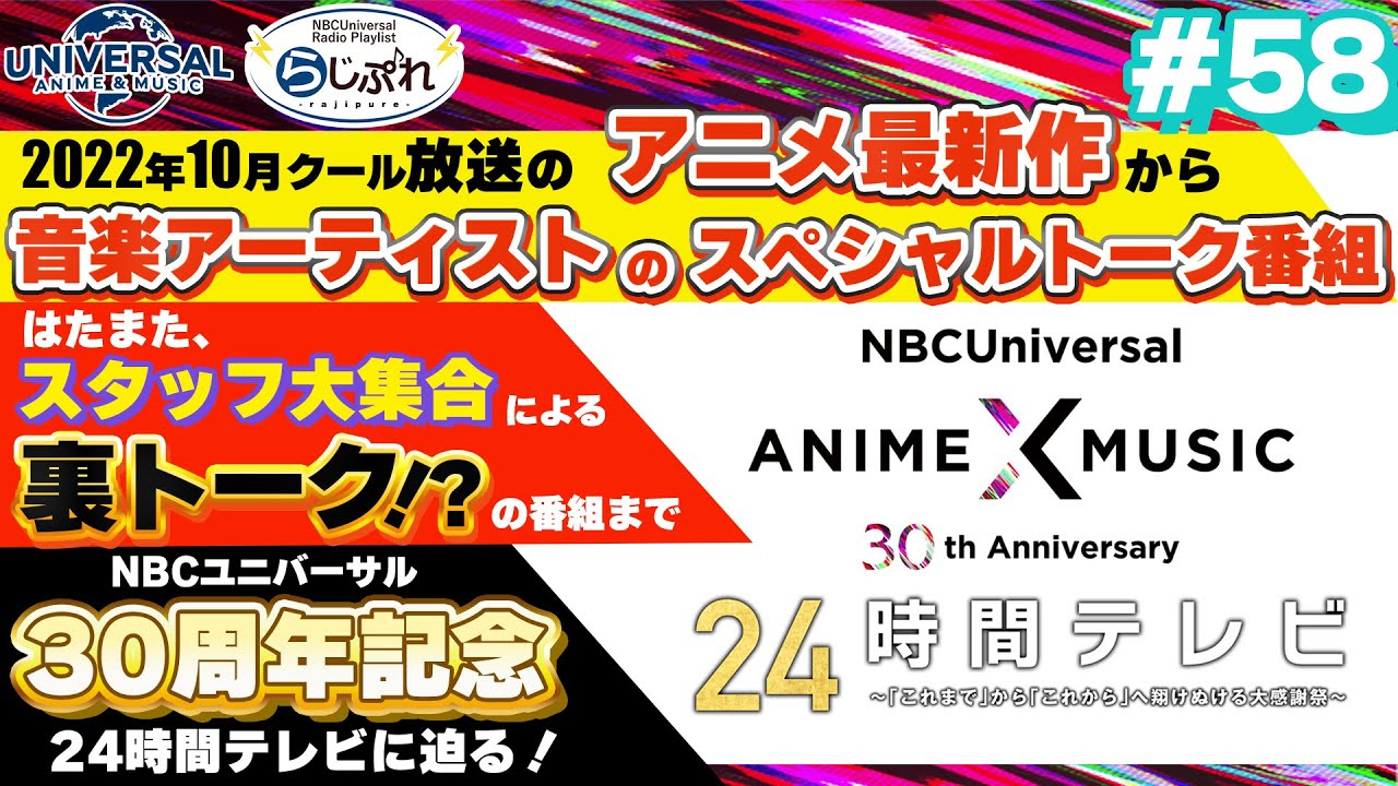 Nbcuniversal Radio Playlist らじぷれ 58 アニメ アニソン好き必見 みんなで見よう 30周年記念24時間テレビ Youtube