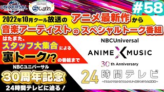 Nbcuniversal Radio Playlist らじぷれ 58 アニメ アニソン好き必見 みんなで見よう 30周年記念24時間テレビ Youtube Nbcuniversal Radio Playlist らじぷれ 58 アニメ アニソン好き必見 みんなで見よう 30周年記念24時間テレビ Youtube