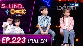 SOUND CHECK l EP.223 (FULL EP) สองนักแสดงตัวน้อย 