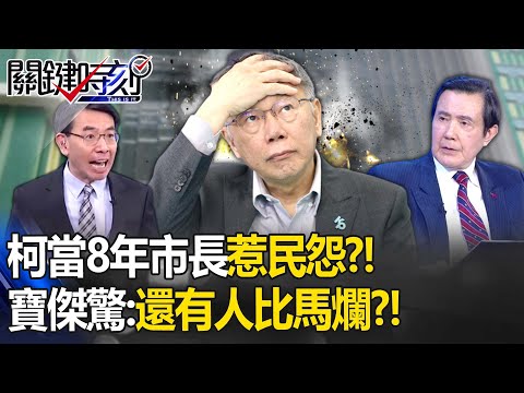 柯文哲當8年北市長「錯誤政策惹民怨」？！寶傑傻眼：還有人比馬英九更爛？！-【關鍵時刻】劉寶傑