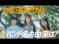 カネヨリマサル「バンド名の由来は?」