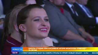 Школа-студия при ансамбле Игоря Моисеева отмечает свое 75-летие