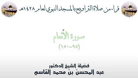 سورة الأنعام [ 95 - 150 ] - تراويح الحرم النبوي 1428 - لفضيلة الشيخ عبدالمحسن القاسم