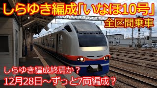 【いなほ10号E653系4両】しらゆき編成で全区間乗車※｢いなほ号｣しらゆき編成は終焉するのか？