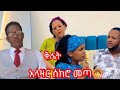 የአላዛር ቅሌት AlazarAlaka08 ያላዛር እናት አላማዋን አሳካች Tinsugracek1m