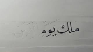 cara menulis kaligrafi khat naskhi (surah alfatihah)