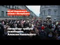 Петербург требует освободить Алексея Навального