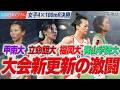 【2026日本インカレ】＜女子4×100mR 決勝＞栄冠を掴むのは？大会新更新の激