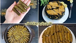 طريقة عمل طاجن محشي ورق عنب بالفراخ طعمه حكايه بجدAngham talaat