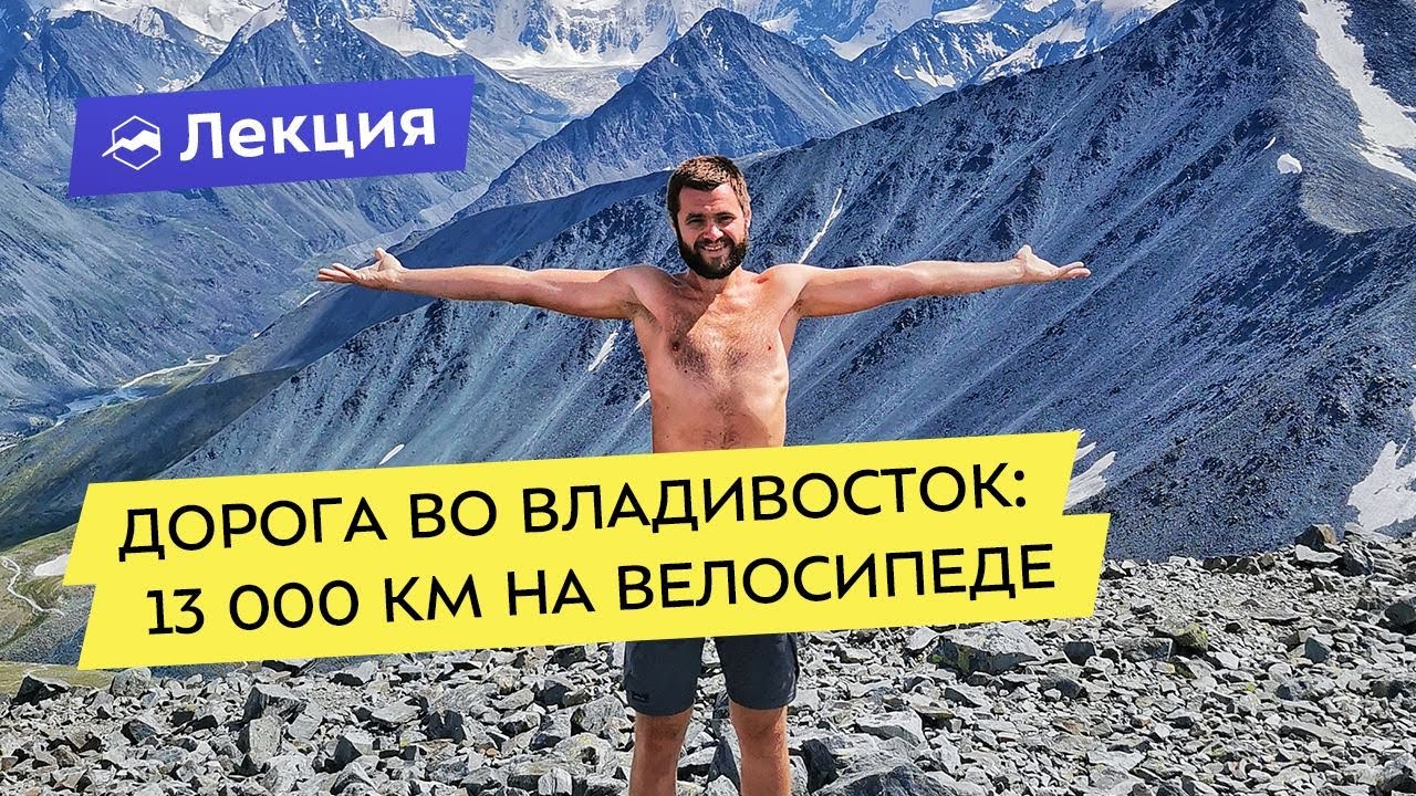 Дорога во Владивосток: 13000 км на велосипеде - YouTube