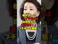 ㊗️50万再生!!櫻井よしこ「コイツだけは自民党から追い出せ！」ブチギレ大激怒！#櫻井よしこ#自民党#政治#shorts