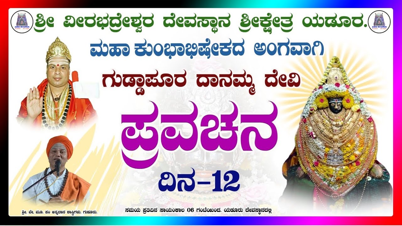 ಗುಡ್ಡಾಪುರ ದಾನಮ್ಮ ದೇವಿಯ ಪ್ರವಚನ. ಯಡೂರು ಕುಂಭಾಭಿಷೇಕ. #shrishail #guruji #ಯಡೂರ 