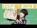 【2019夏最新】ルピシアの福袋開封ノンカフェイン・ローカフェイン・ハーブタイプ。お茶ってリラックス効果も高いよ！