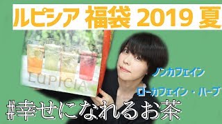 【2019夏最新】ルピシアの福袋開封ノンカフェイン・ローカフェイン・ハーブタイプ。お茶ってリラックス効果も高いよ！