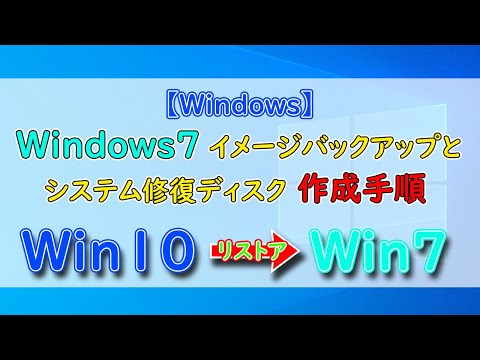 【Windows】Windows7イメージバックアップとシステム修復ディスク作成手順とWin10からWin7へリストア手順