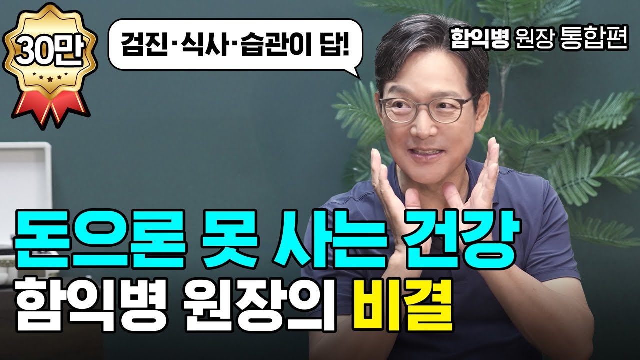 [통합본] 돈으론 못 사는 건강 비결 | 함익병 원장