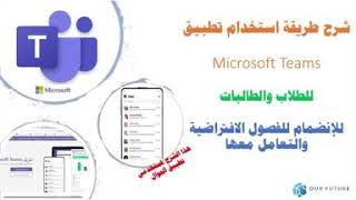 طريقة استخدام مايكروسوفت تيمز Microsoft Teams للطلاب والإنضمام للفصول الافتراضية بالجوال