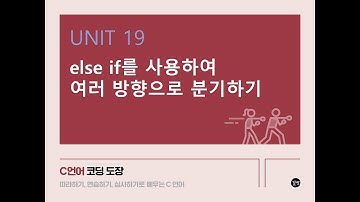 [C 언어 강의] UNIT 19 else if를 사용하여 여러 방향으로 분기하기