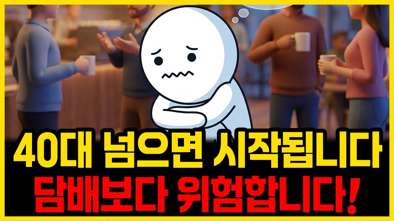 나이 들수록 친구가 사라지는 이유, 담배 15개비보다 위험한 40대 이후의 함정 | 부자의경제학