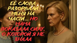картинка: Я ВПЕРВЫЕ ПОЧУВСТВОВАЛА СЕБЯ РАВНОЙ ПЕРЕД СВЕКРОВЬЮ! | Жизненные Истории