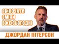 ЯК ПОЧАТИ ЗМІНИ ВЖЕ СЬОГОДНІ | ДЖОРДАН ПІТЕРСОН (МОТИВАЦІЯ)