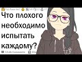 Что должен испытать каждый?