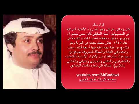 مؤثر جدا سيرة حياة فؤاد سالم مع اغنية هلي سود العكل بيض الدشاديش