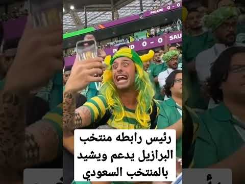 رئيس رابطه مشجعي البرازيل يدعم ويشيد بالمنتخب السعودي