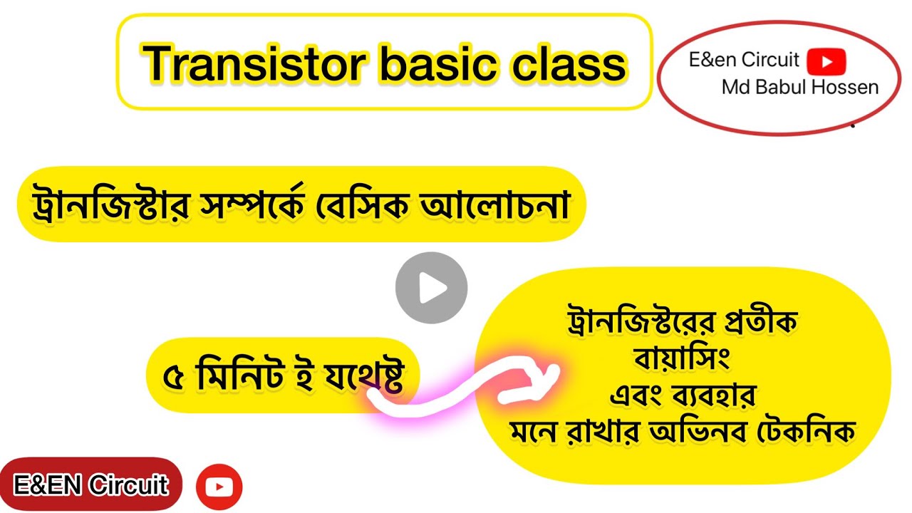 Transistor basic concept। transistor basic class ট্রানজিস্টর YouTube