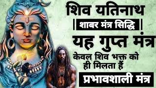 Shiv Shabar Mantra siddhi | शिव जी के गुप्त शाबर मंत्र सिद्धि | #shivmantra