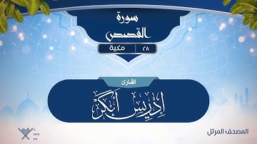 سورة القصص {{28}} القارئ إدريس أبكر