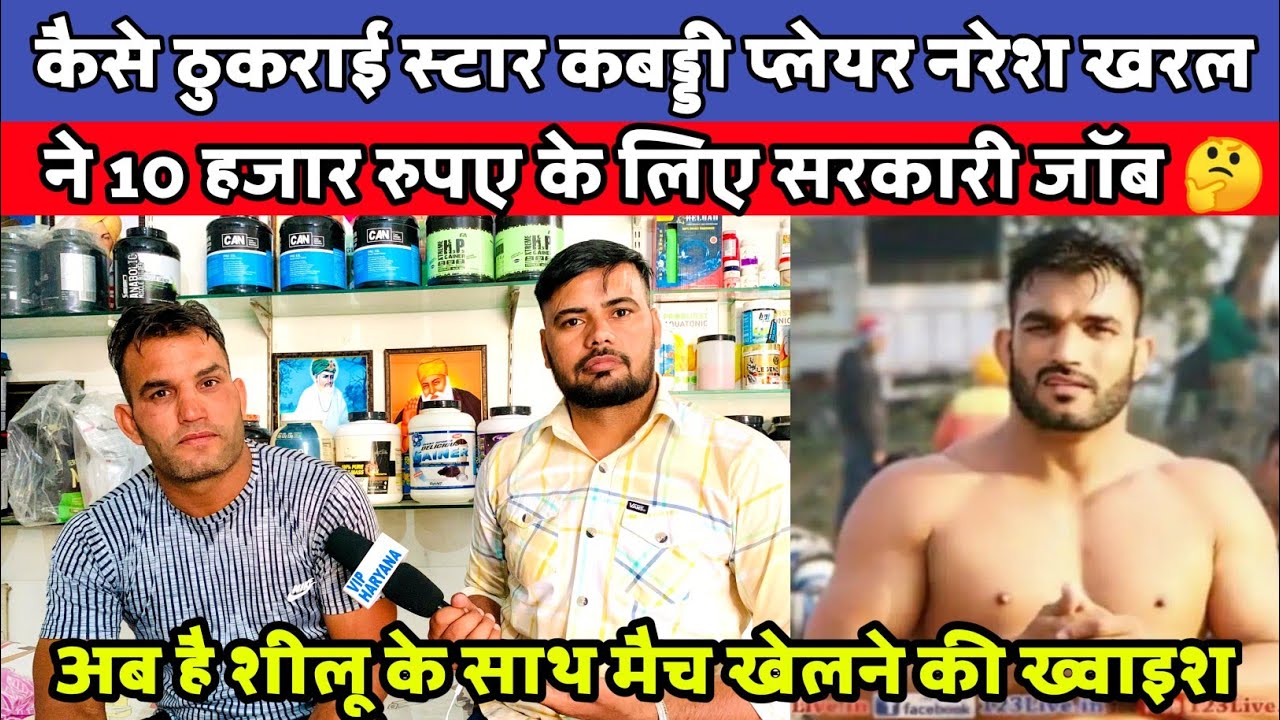 कैसे ठुकराई स्टार कबड्डी प्लेयर नरेश खरल ने 10 हजार रुपए के लिए सरकारी जॉब अब है शीलू के साथ मैच/