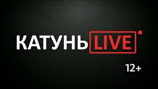 «КатуньLIVE»: финансовая грамотность