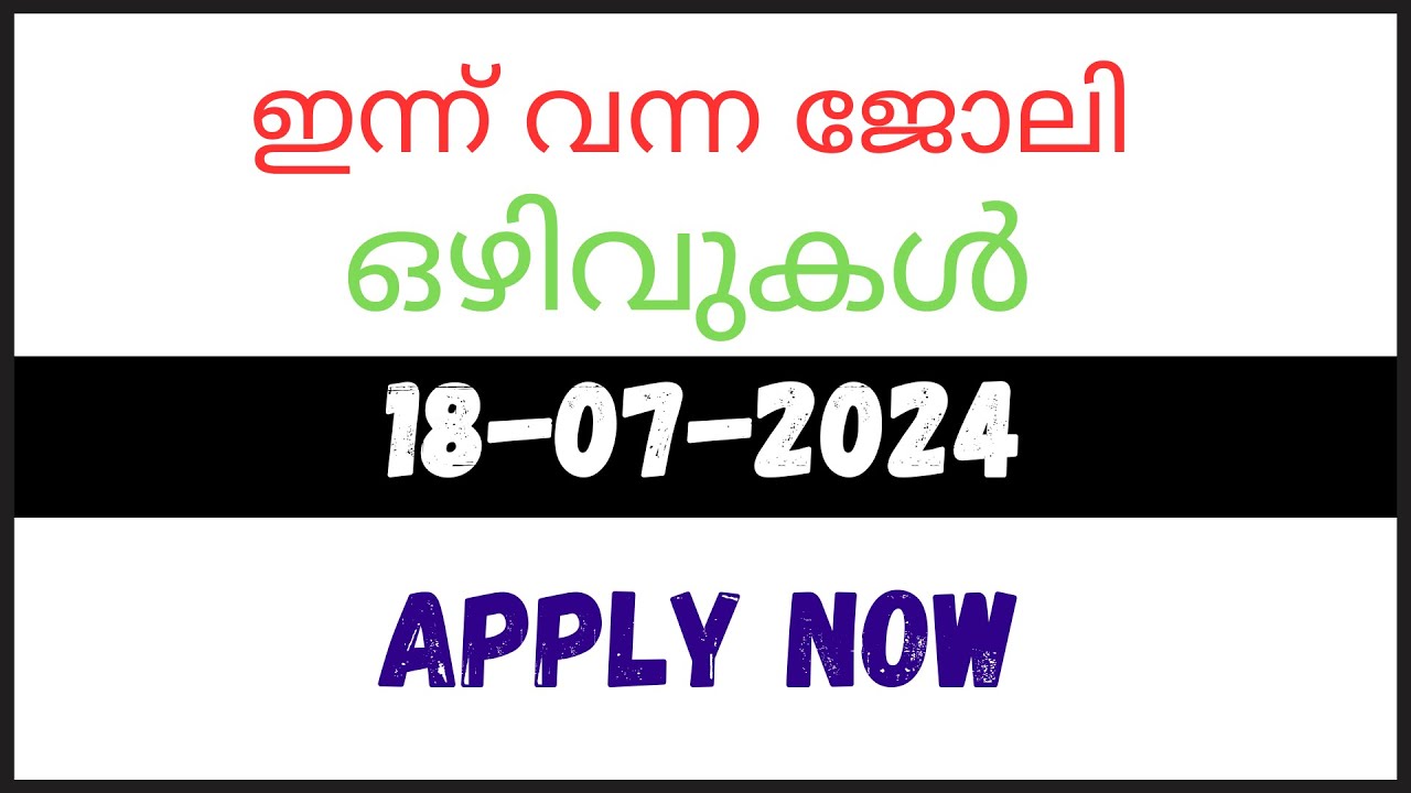 18-07-2024 | JOB VACANCY 2024 | JOB VACANCY TODAY MALAYALAM 