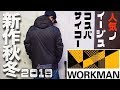 【WORKMAN】2019秋冬ワークマンイージスを買いました！ライダー・アウトドアにも最適☆