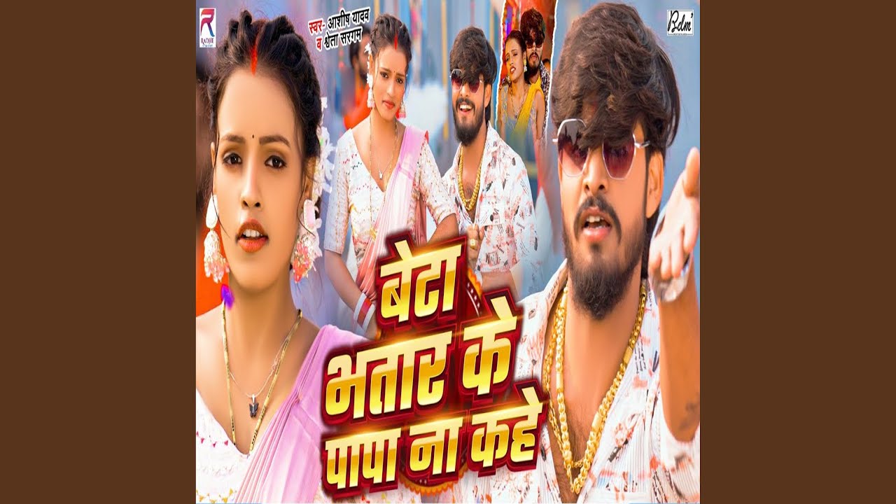 Beta Bhatar Ke Papa Na Kahe