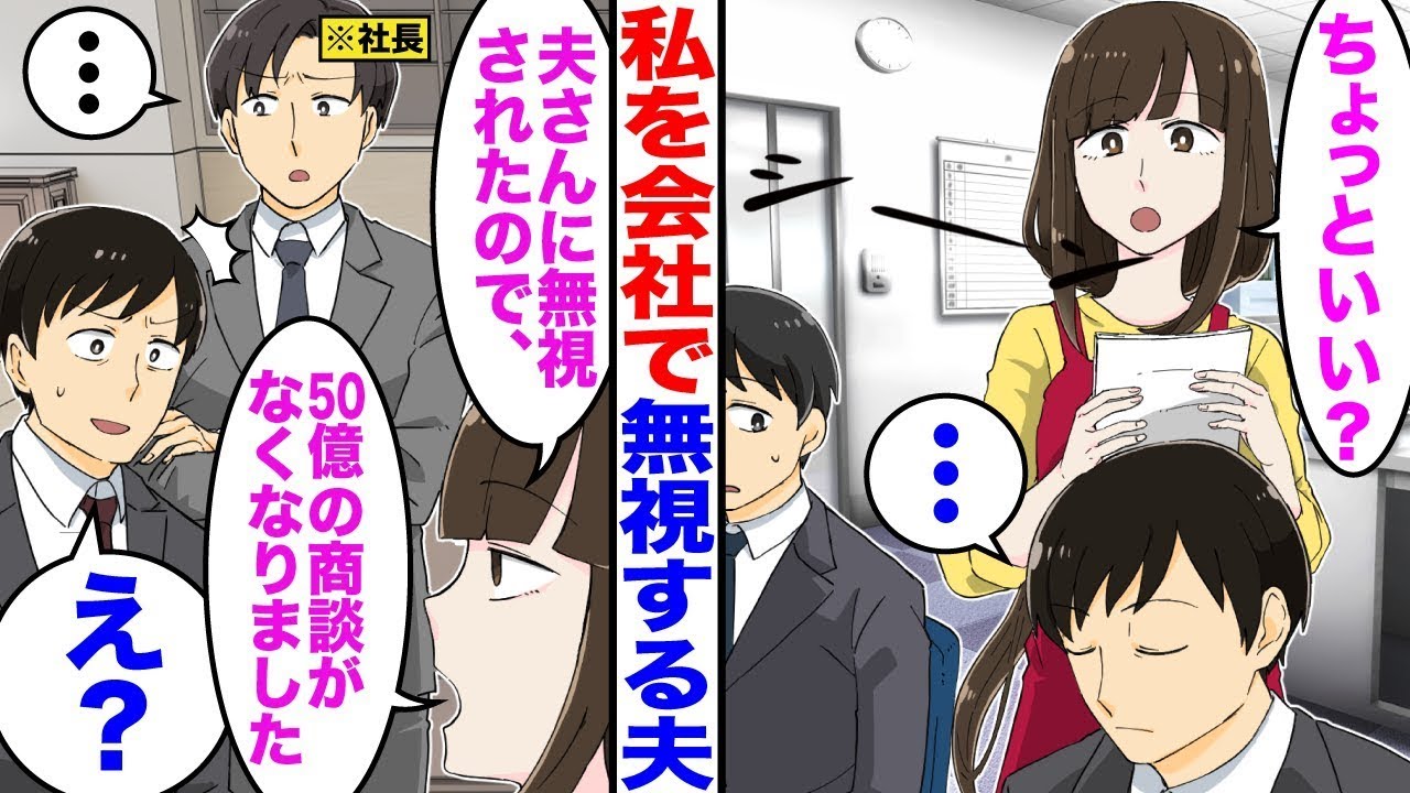 【漫画】私を会社で無視した夫→大企業の商談を白紙にしてやった結果w【嫁子】【スカッと】【マンガ】【総集編】