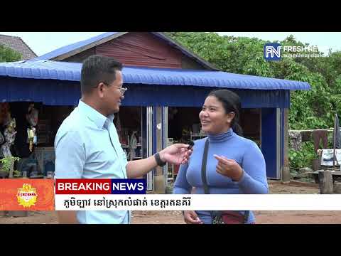 ភូមិឡាវ នៅស្រុកលំផាត់ ខេត្តរតនគិរី