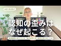 認知の歪みはなぜ起こる?|ASD|無意識的に持っている「自分の考え方=相手の考え方」とは|大人の発達障害