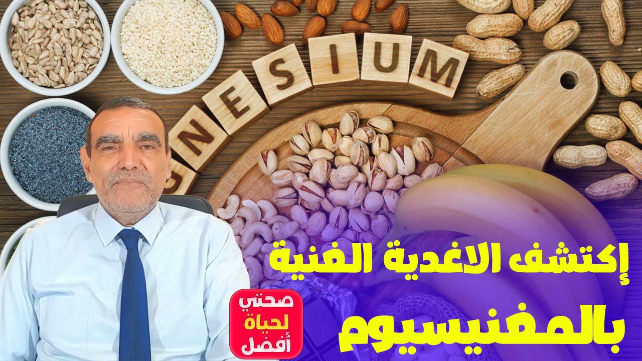 أهمية المغنيسيوم الكبيرة و الاغدية الغنية بها إكتشفوها مع الدكتور محمد الفايد