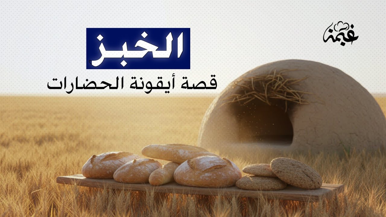 الخبز عبر التاريخ | من النار الأولى إلى العالم الحديث