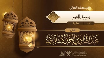 سورة القمر {{54}} القارئ عبد الهادي أحمد كناكري