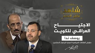 شاهد على العصر |  يوسف ندا يروي قصة لقائه مع صدام حسين لحل أزمة اجتياح العراق للكويت