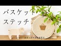 【カンタン！初心者にオススメ】Basket embroidery #1 【バスケットの刺繍#1】アンナスの動画でわかる刺繍教室 Annas’s embroidery tutorial