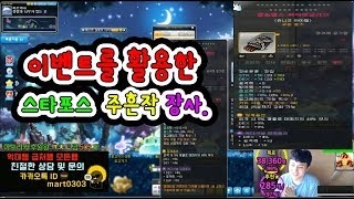 이벤트를활용한  스타포스  주흔작 장사메이플스토리 먼치