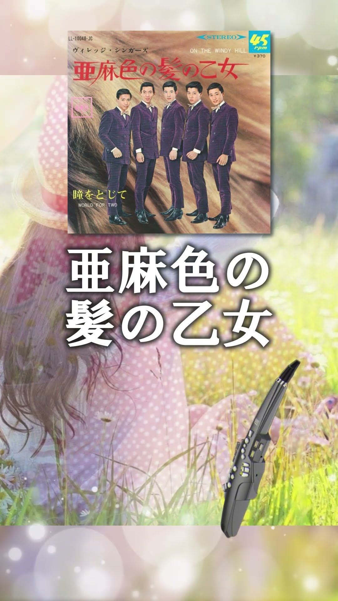 亜麻色の髪の乙女 #aerophone #organ #60smusic #shorts #GS