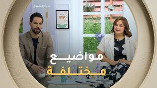 صباح الشروق| مواضيع متنوعة وضيوف مميزون في عدد يوم 04 ماي 2026